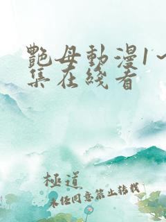 艳母动漫1～6集在线看