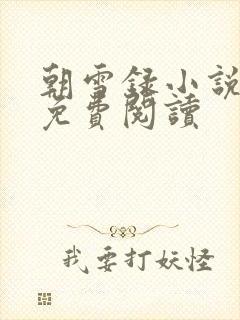 朝雪录小说全文免费阅读