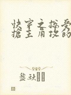 快穿之总受文里抢主角攻的小说免费阅读辞玖