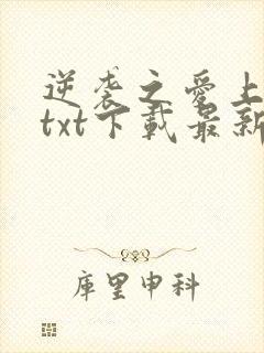 逆袭之爱上情敌txt下载最新章节