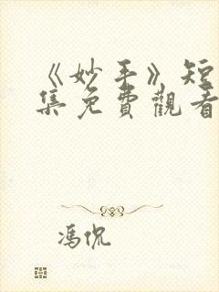 《妙手》短剧全集免费观看