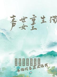 末世重生独宠丧尸女王