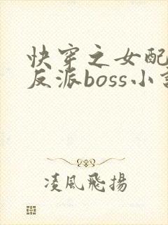 快穿之女配成了反派boss小说