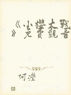 《小樱大战鸣人》免费观看漫画全集