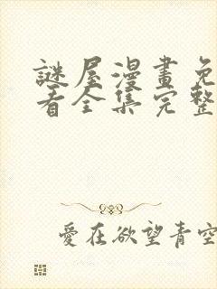 谜屋漫画免费观看全集完整版在线观看