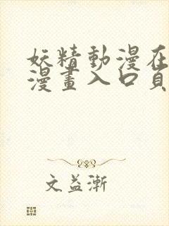 妖精动漫在线看漫画入口页面