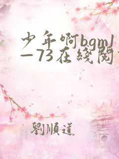 少年啊bgm1—73在线阅读
