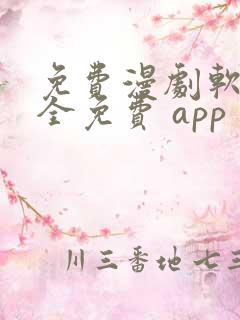 免费漫剧软件 全免费 app