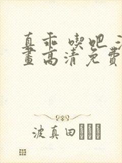 真乖 吃吧 漫画高清免费观看