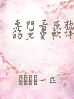 专门看原耽小说的免费软件有哪些