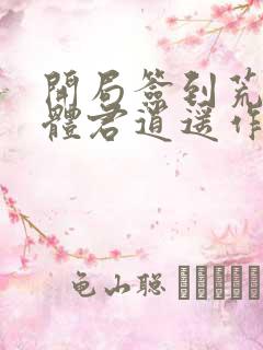 开局签到荒古圣体君逍遥作者