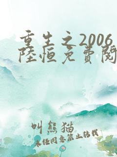 重生之2006陆恒免费阅读全文