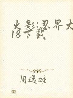 火影:忍界大战18下载