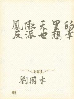 凤傲天里的黄毛反派也想幸福小说免费观看