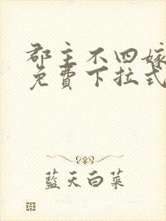 郡主不四嫁漫画免费下拉式