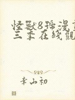 怪兽8号漫画第三季在线观看免费