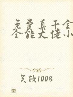 免费真千金她是全能大佬小说