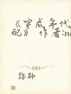 《穿成年代文女配》 作者:niuniu