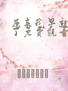 原来我早就无敌了免费观看动漫