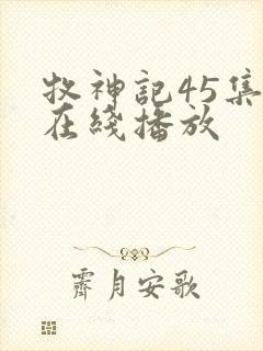 牧神记45集全在线播放