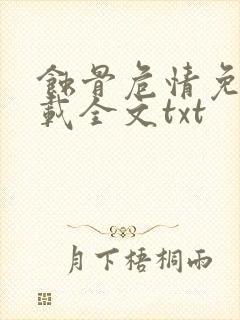 蚀骨危情免费下载全文txt