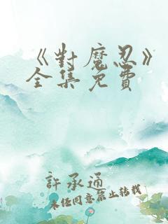 《对魔忍》动漫全集免费