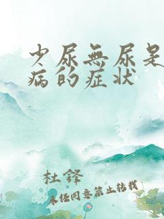 少尿无尿是什么病的症状