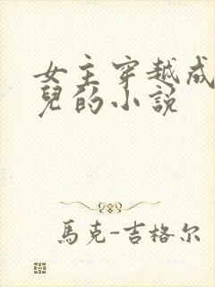 女主穿越成万贞儿的小说