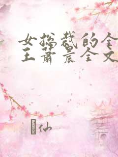 女总裁的全能兵王萧晨全文免费读