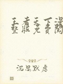 王者天下漫画完整版免费阅读下拉式