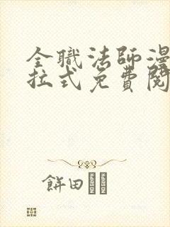 全职法师漫画下拉式免费阅