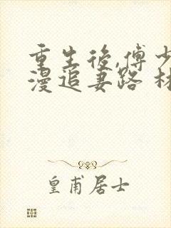 重生后,傅少漫漫追妻路 林深深