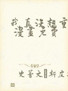 我真没想重生啊 漫画免费