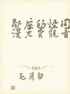 邻座的怪同学动漫免费观看