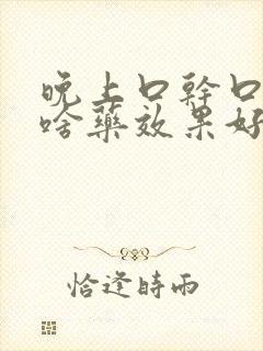 晚上口干口苦吃啥药效果好