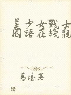 美少女战士动漫国语在线观看