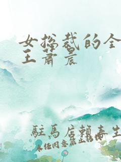 女总裁的全能兵王萧晨