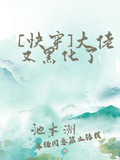 [快穿]大佬又又黑化了