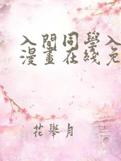 入间同学入魔了漫画在线免费观看