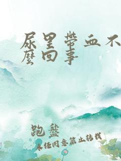 尿里带血不痛怎么回事