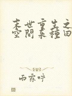 末世重生之魔方空间来种田