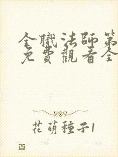 全职法师第七季免费观看全集