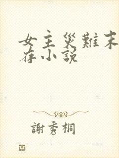 女主灾难末世生存小说