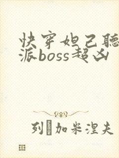快穿妲己听说反派boss超凶