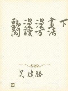 韩漫漫画下拉式阅读方法