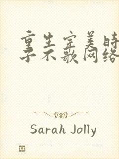 重生完美时代公子不歌网络小说