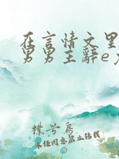 在言情文里撩直男男主辞e免费阅读