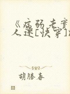 《病弱老实但万人迷[快穿]》