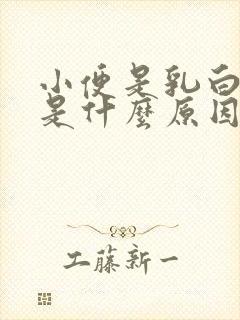 小便是乳白色的是什么原因