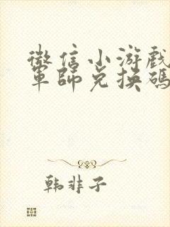 微信小游戏巨神军师兑换码